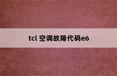 tcl 空调故障代码e6